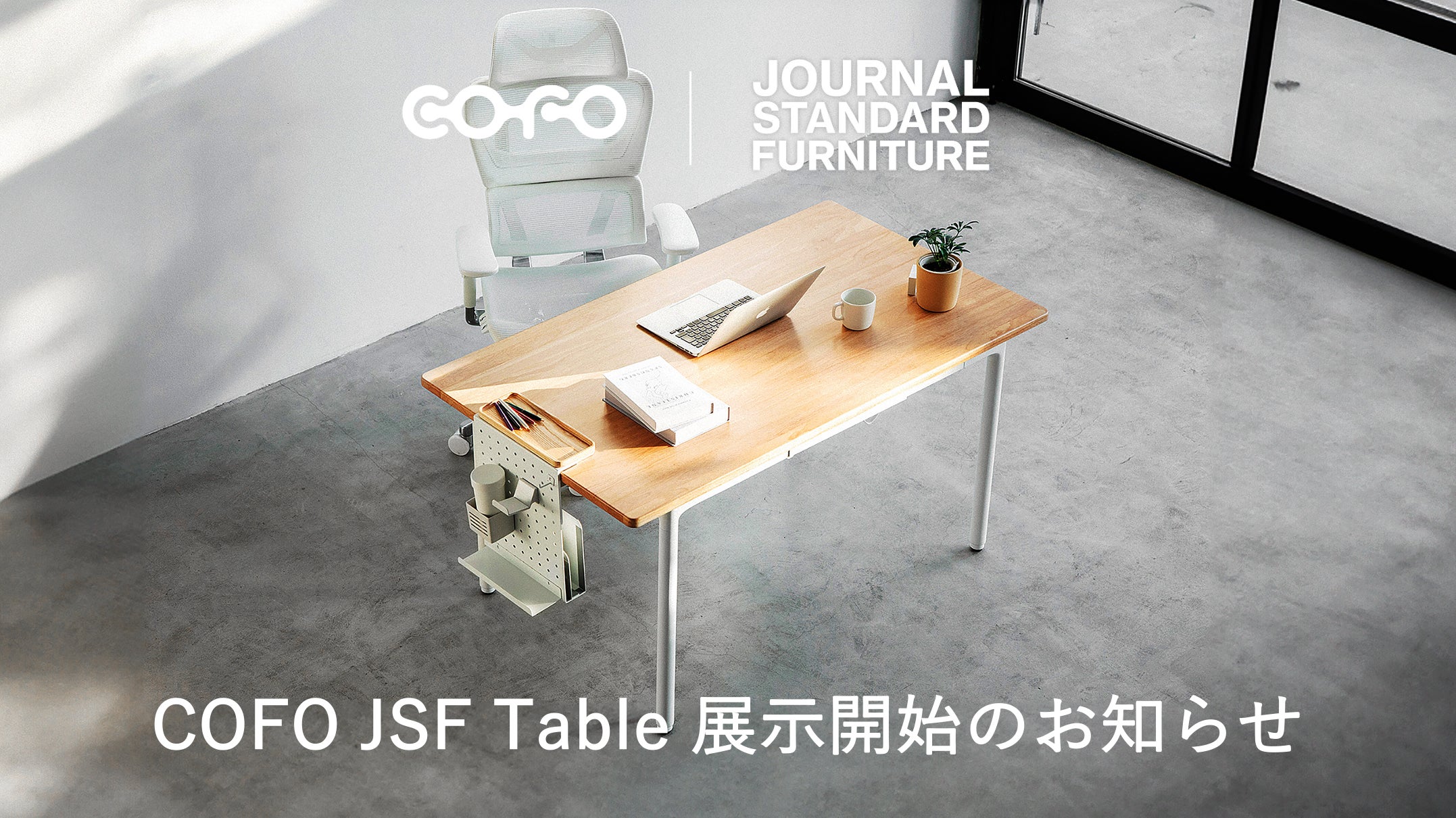 COFO初の4本脚電動昇降テーブル「COFO JSF Table」、蔦屋家電+および COFO初の4本脚電動昇降テーブル「COFO JSF Table」、蔦屋家電+および