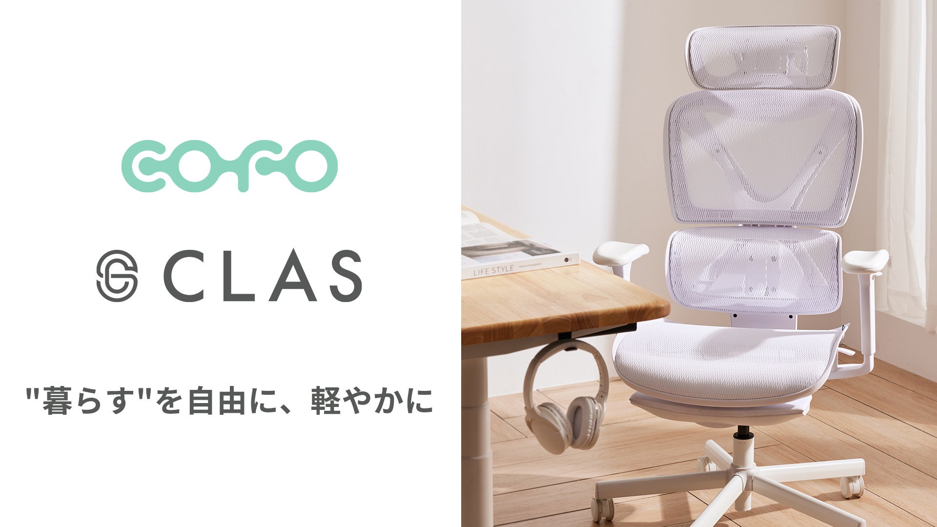 COFO、CLASを通じて「COFO Chair Pro」のレンタル・サブスクサービスを開始 | 株式会社COFOのプレスリリース