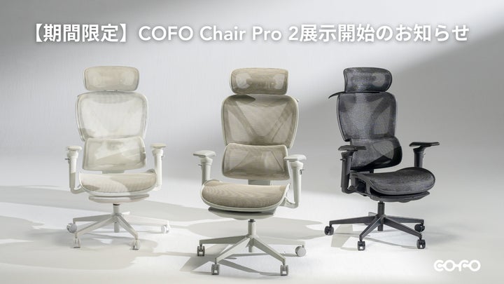 展示場所新設】最新作「COFO Chair Pro 2」をはじめとする、COFO製品が 展示場所新設】最新作「COFO Chair Pro 2」をはじめとする、COFO製品が