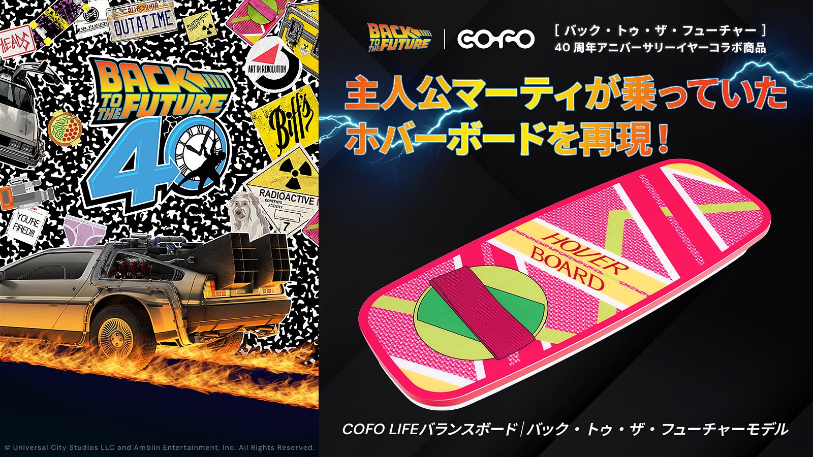 COFO|限定】『バック・トゥ・ザ・フューチャー』40周年アニバーサリー COFO|限定】『バック・トゥ・ザ・フューチャー』40周年アニバーサリー