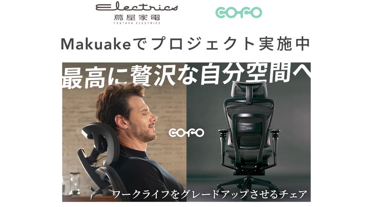 期間限定展示】COFO最新旗艦モデル「COFO Chair Premium 2」が二子玉川 期間限定展示】COFO最新旗艦モデル「COFO Chair Premium 2」が二子玉川