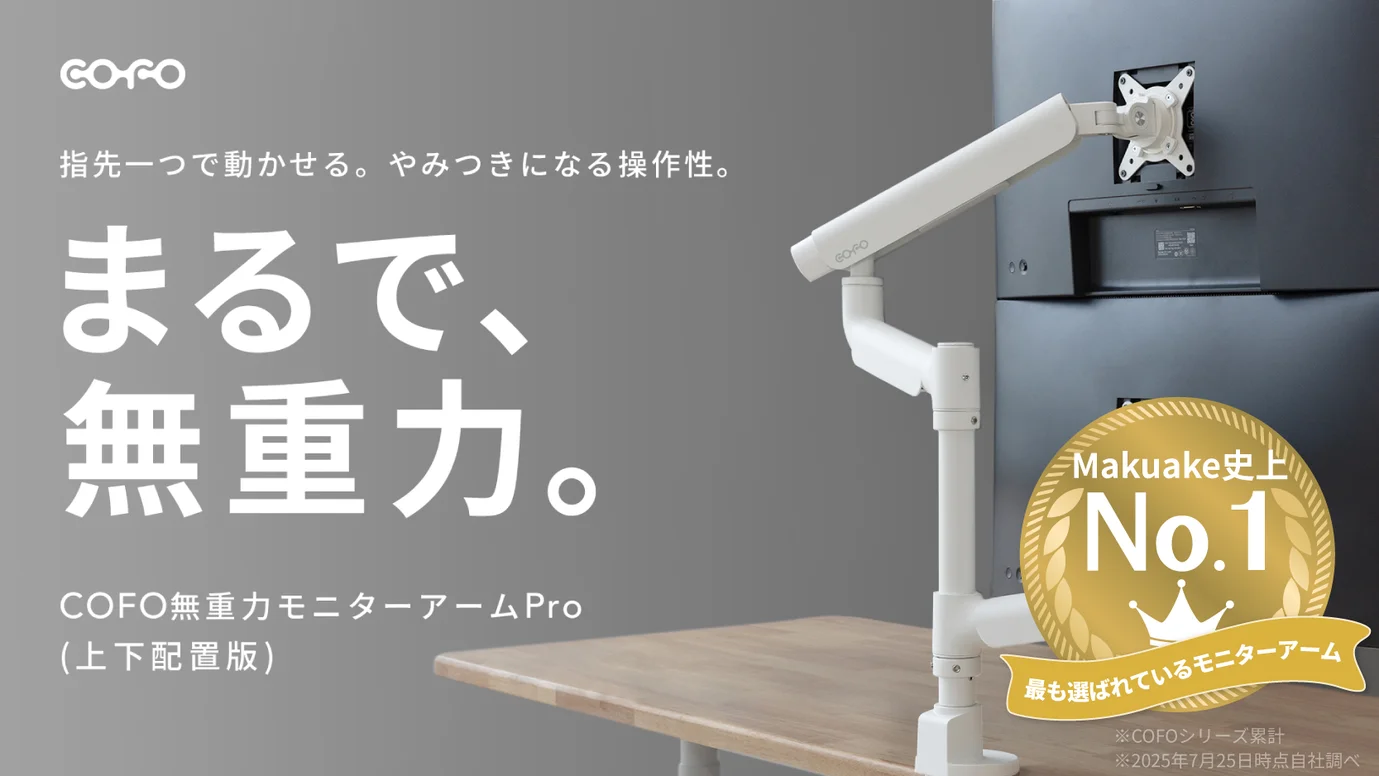 公式販売開始】シリーズ累計1億円以上を売り上げているCOFOモニター