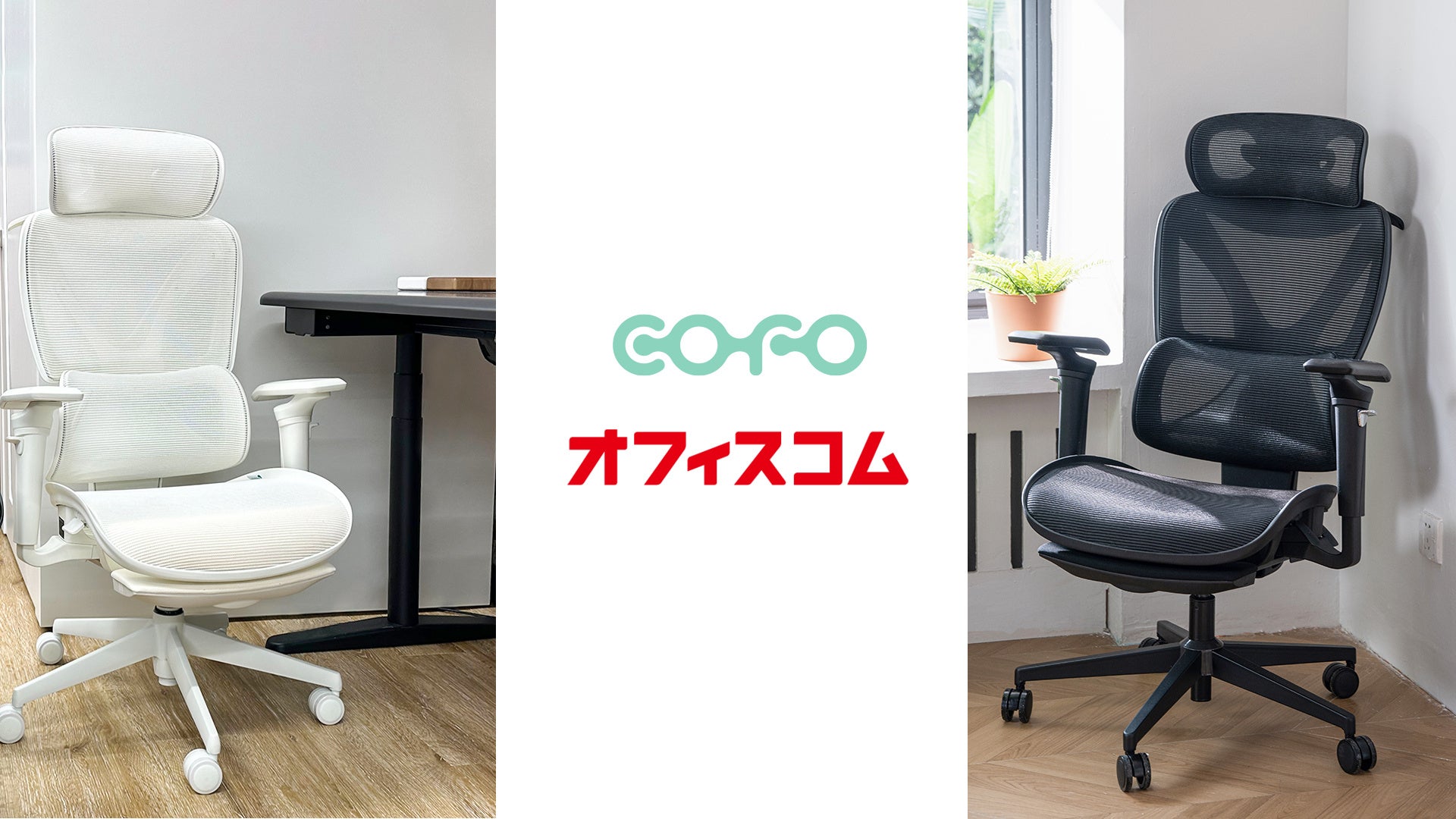 Cofo Computer Chair 【初・展示開始】COFO Chair Pro 2がオフィスコムショールーム4店舗にて初の展示販売開始 | 株式会社COFOのプレスリリース