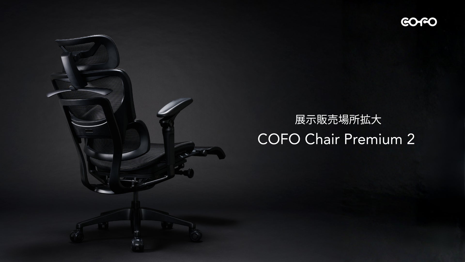 展示販売店舗拡大中】大人気モデルの「COFO Chair Premium 2」が東京 展示販売店舗拡大中】大人気モデルの「COFO Chair Premium 2」が東京
