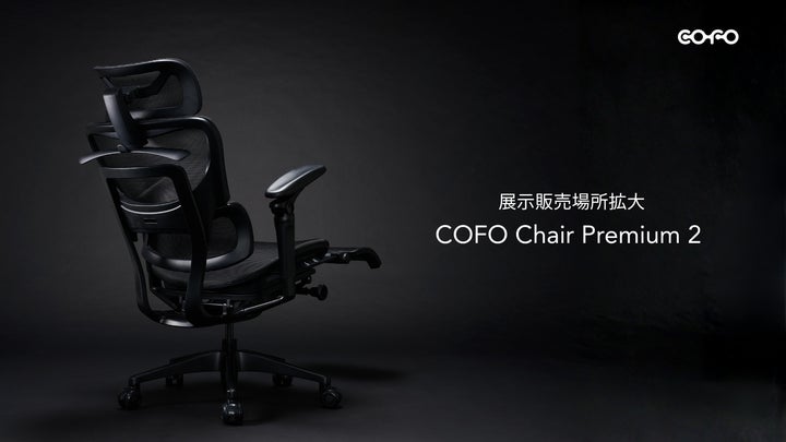 展示販売店舗拡大中】大人気モデルの「COFO Chair Premium 2」が東京 展示販売店舗拡大中】大人気モデルの「COFO Chair Premium 2」が東京