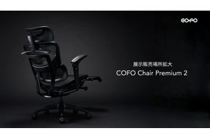 フラッグシップモデル「COFO Chair Premium 2」が4月1日(水)20時より フラッグシップモデル「COFO Chair Premium 2」が4月1日(水)20時より