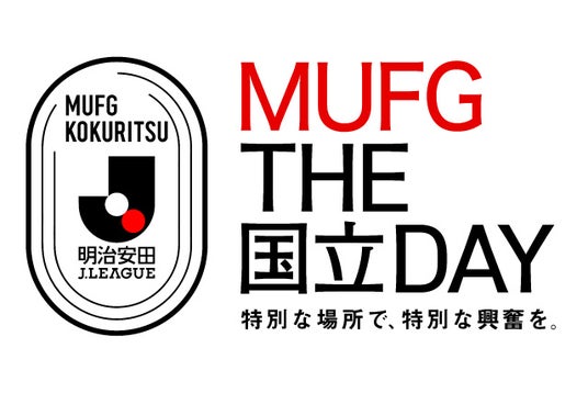 【MUFG THE 国立 DAY】第 24 節 金沢戦は MUFG スタジアムで開催~J リーグ史上初のダブルヘッダー開催~ 【MUFG THE 国立 DAY】第 24 節 金沢戦は MUFG スタジアムで開催~J リーグ史上初のダブルヘッダー開催~