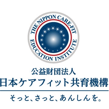 公益財団法人日本ケアフィット共育機構