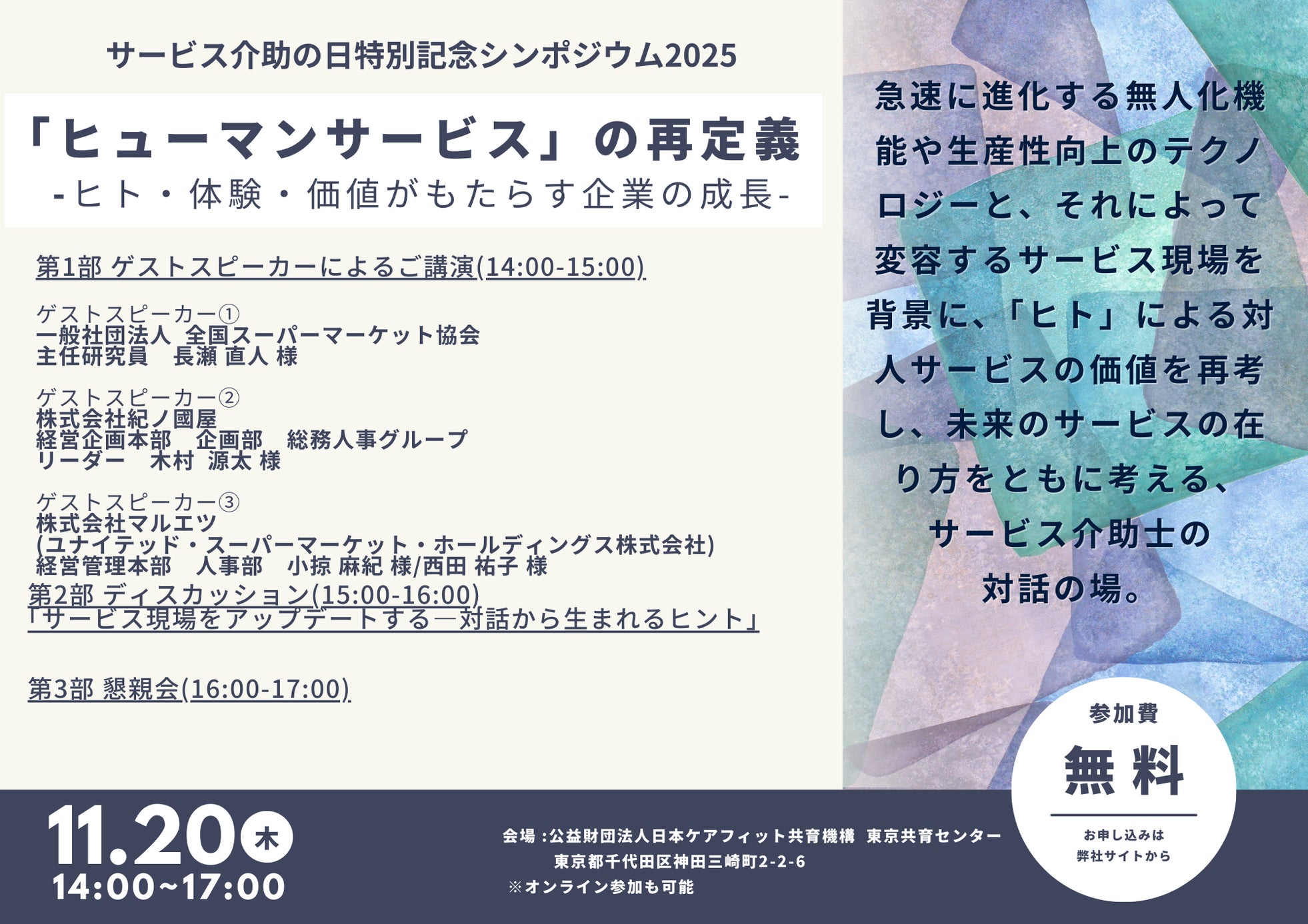 【11/20(木)開催】サービス介助の日 特別記念シンポジウム2025『ヒューマンサービスの再定義:ヒト・体験・価値がもたらす企業の成長』