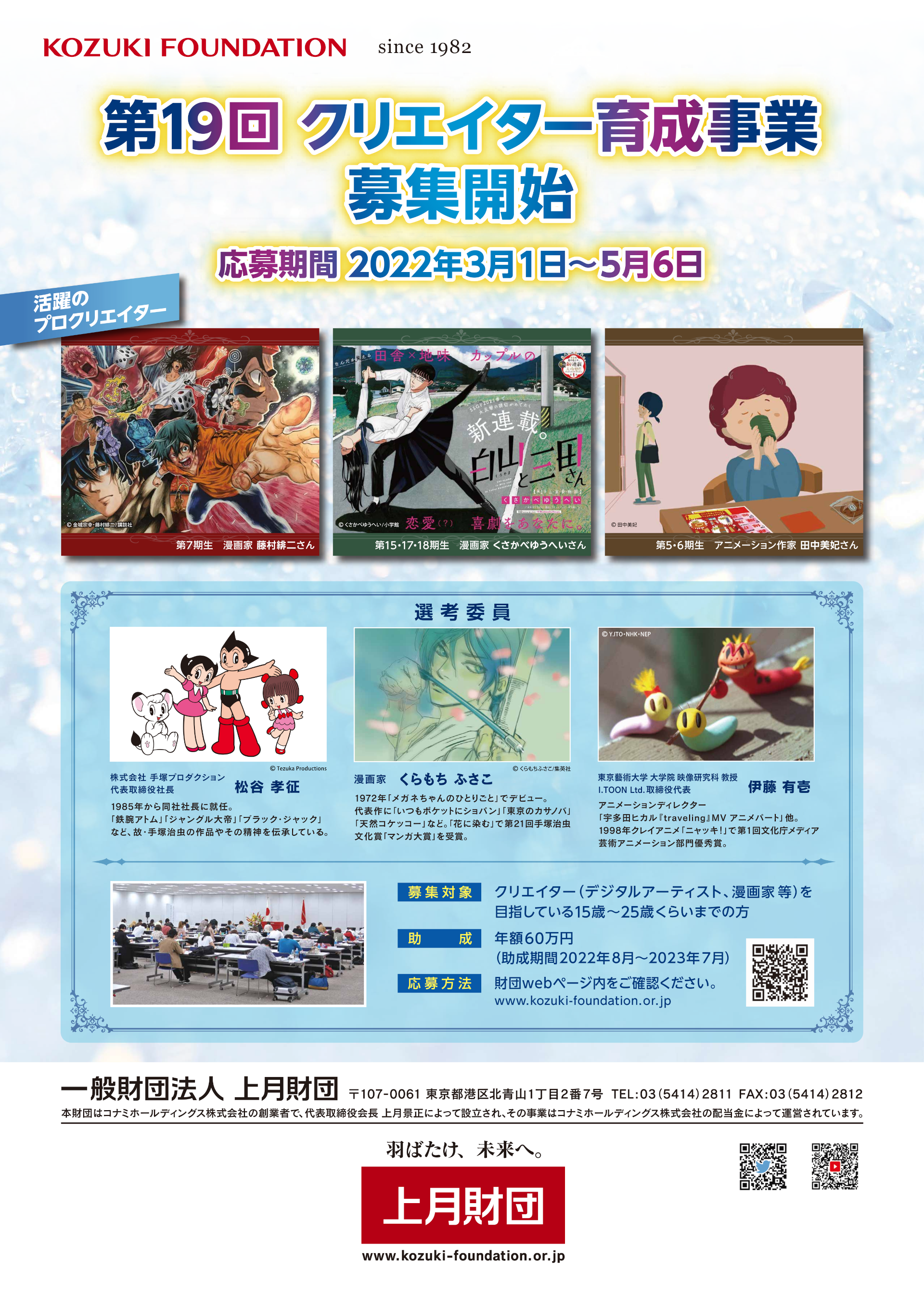 トップクリエイターに続け 次世代を担う若者たちを応援 第19回 22年度 クリエイター育成事業 募集開始 一般財団法人 上月財団のプレスリリース