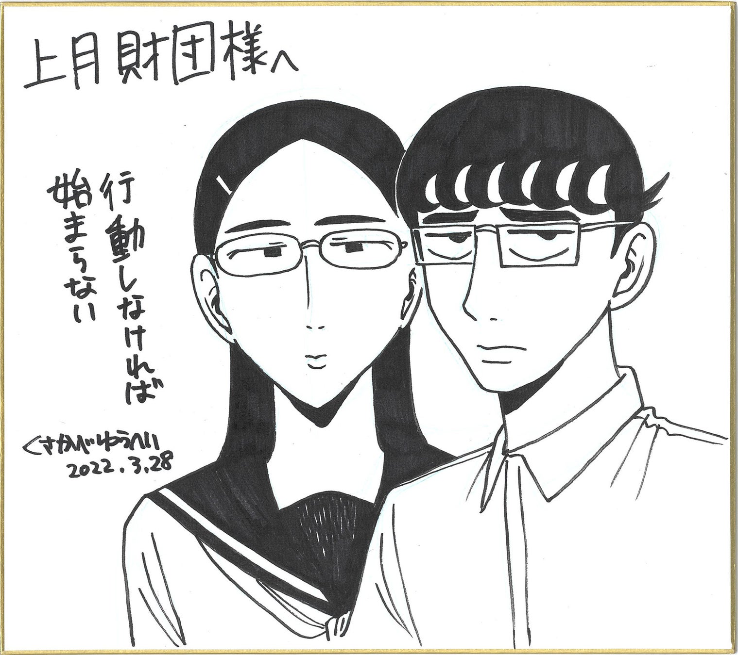 『白山と三田さん』©くさかべゆうへい/小学館