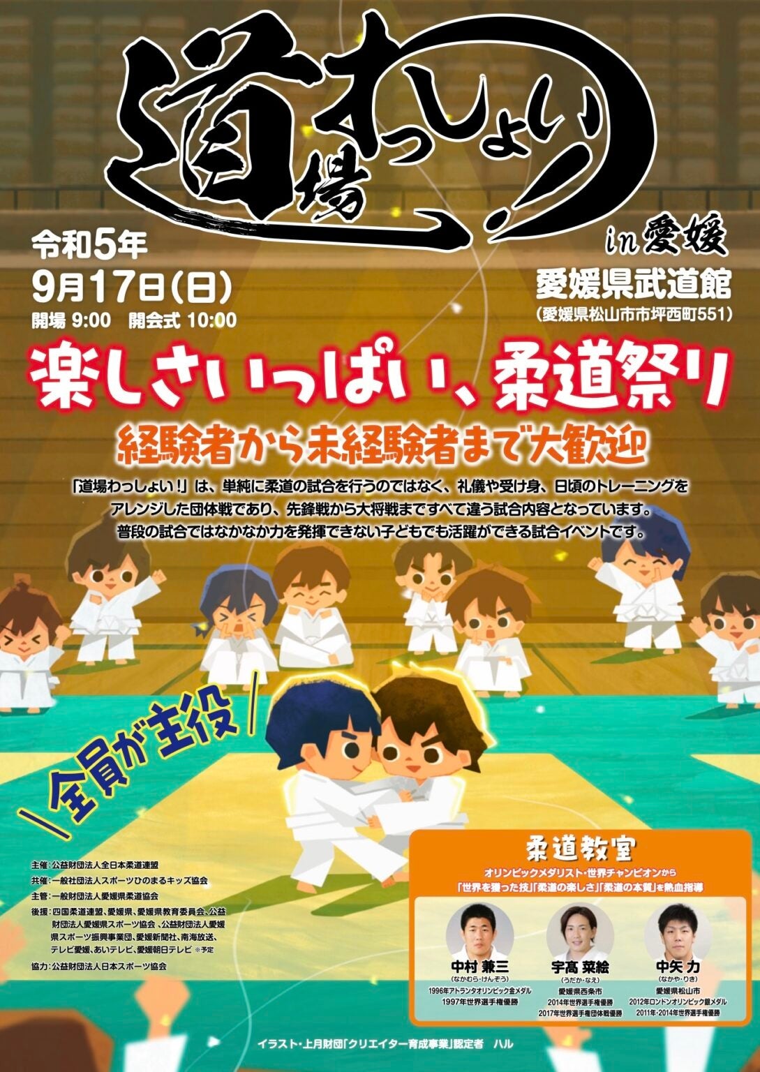 『道場わっしょい！in愛媛』 ©ハル／上月財団