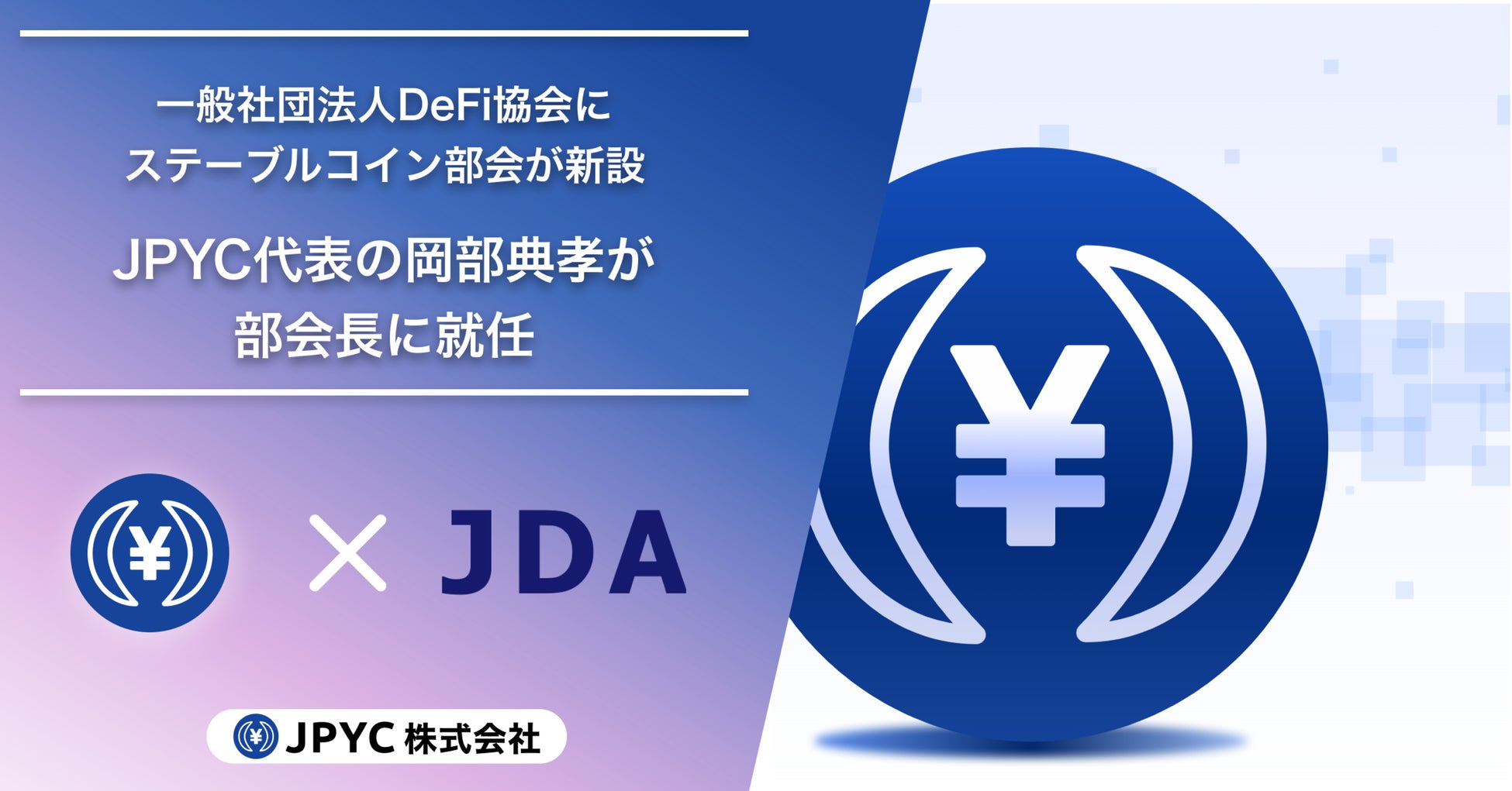 一般社団法人DeFi協会にステーブルコイン部会が新設。JPYC代表の岡部典孝が部会長に就任。