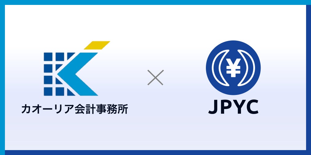 日本円ステーブルコインのJPYCとカオーリア会計事務所が業務提携