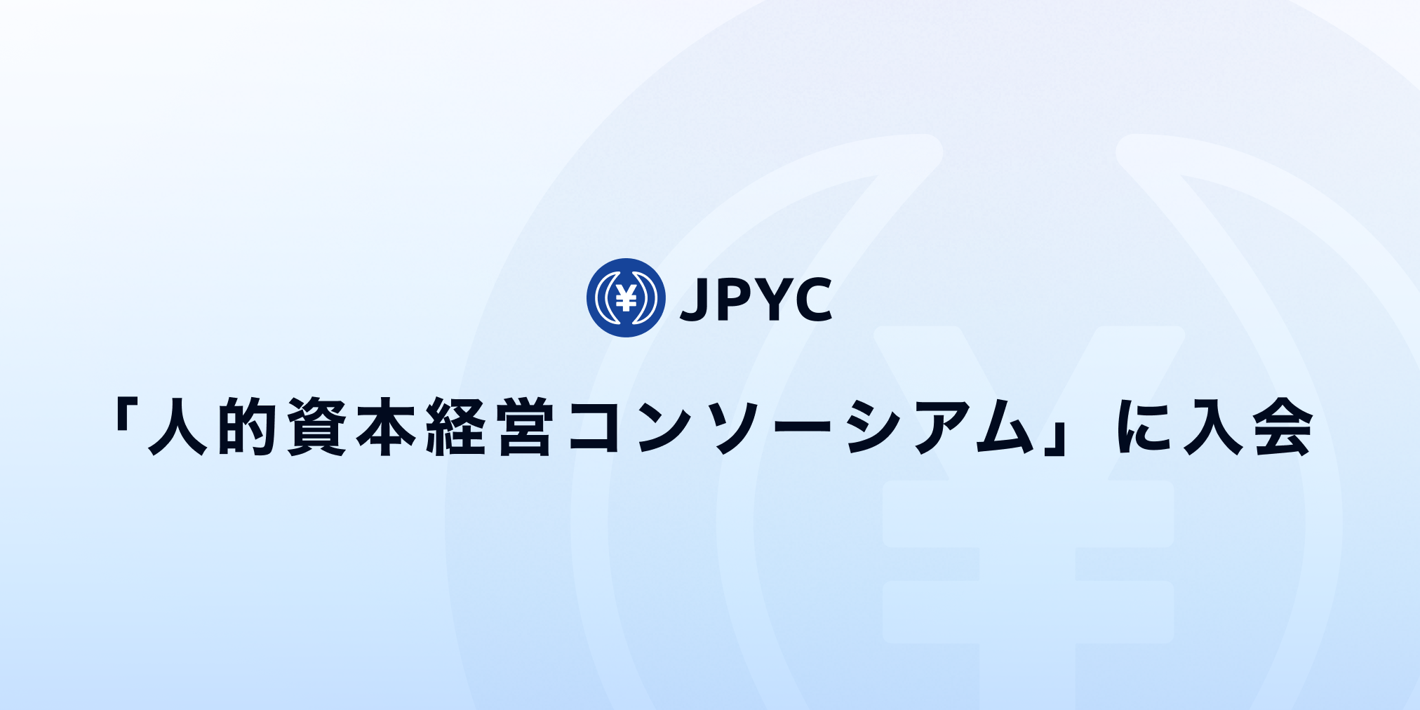 日本円ステーブルコインのJPYC｜「人的資本経営コンソーシアム