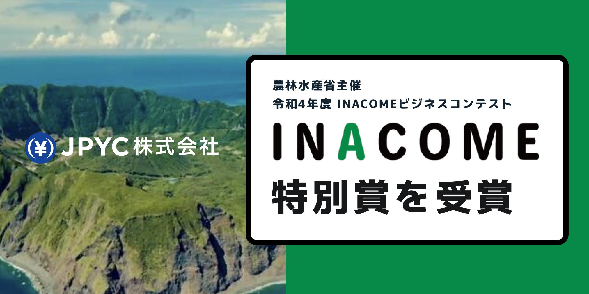 日本円ステーブルコインのJPYC｜農林水産省主催「令和4年度