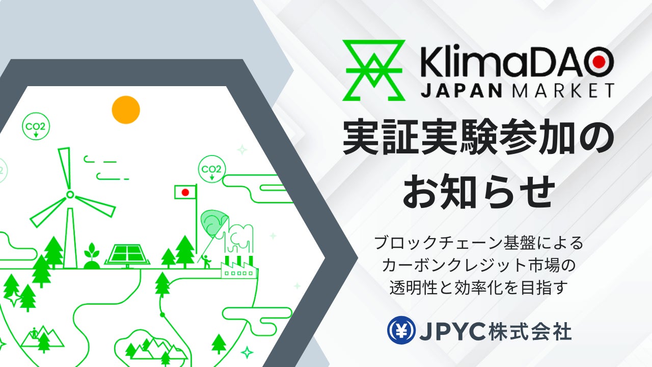 日本円ステーブルコインのJPYC|ブロックチェーン基盤でカーボンクレジット市場の透明性と効率化を目指す「KlimaDAO JAPAN MARKET」実証実験に参加