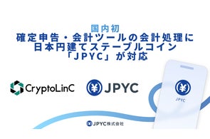 【国内初(※1)】確定申告・会計ツールの会計処理に、日本円建ステーブルコイン「JPYC」が対応