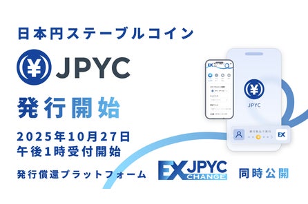 【国内初】日本円ステーブルコイン「JPYC」および発行・償還プラットフォーム「JPYC EX」を正式リリース