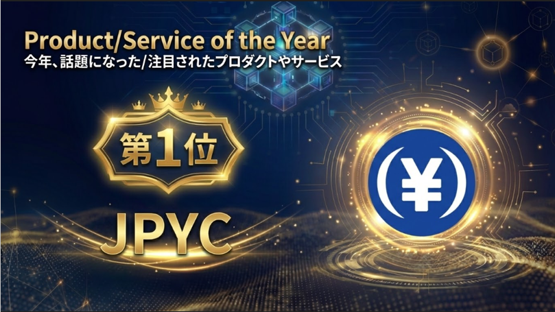 JBA Blockchain Award 2025で『Product/Service of the Year』部門の他、５部門中４部門を受賞