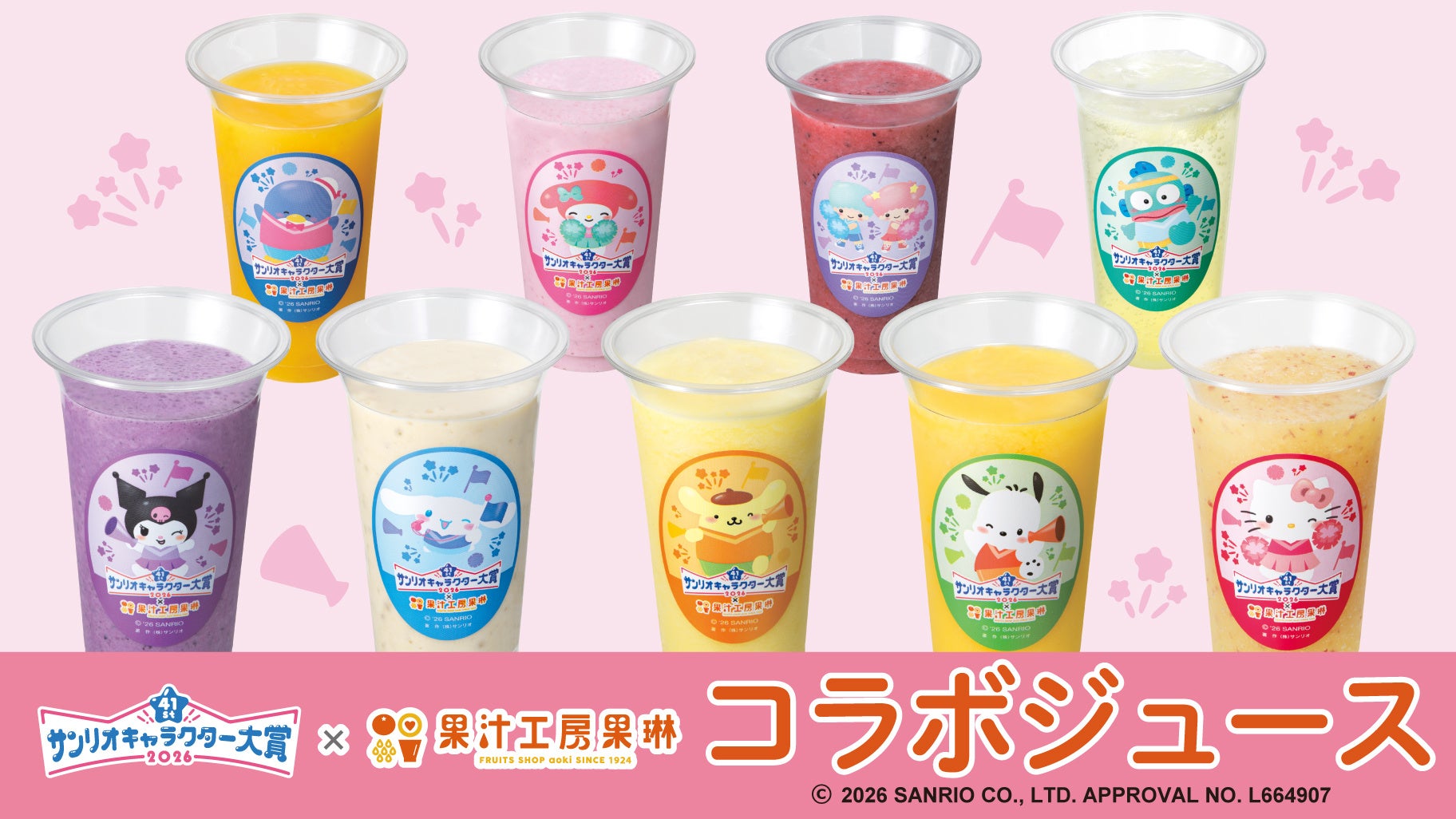 コラボジュースを飲んで推しを応援！人気のサンリオキャラクターズがフルーツジュースに　コンプリートしたくなる10種の限定コースタープレゼントも
