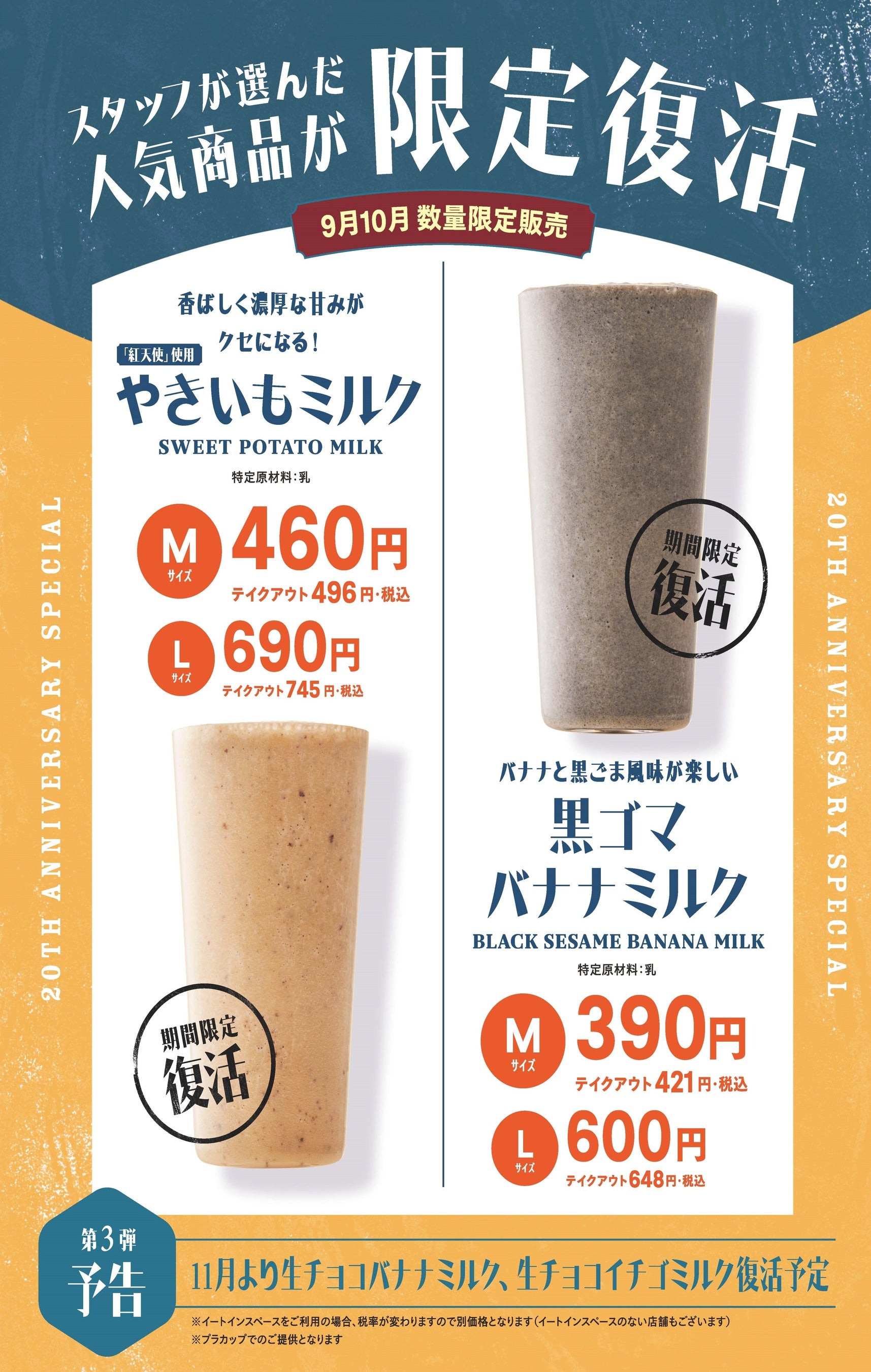 『やきいもミルク』『黒ゴマバナナミルク』