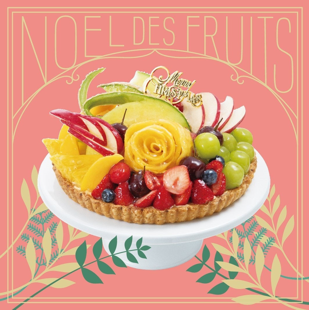フルーツを贅沢に飾りつけた煌めくクリスマスタルト フルーツピークス 全店で10月1日 土 より予約開始 青木フルーツ ホールディングス株式会社のプレスリリース フルーツを贅沢に飾りつけた煌めくクリスマスタルト フルーツピークス 全店で10月1日 土 より予約開始 青木フルーツ ホールディングス株式会社のプレスリリース