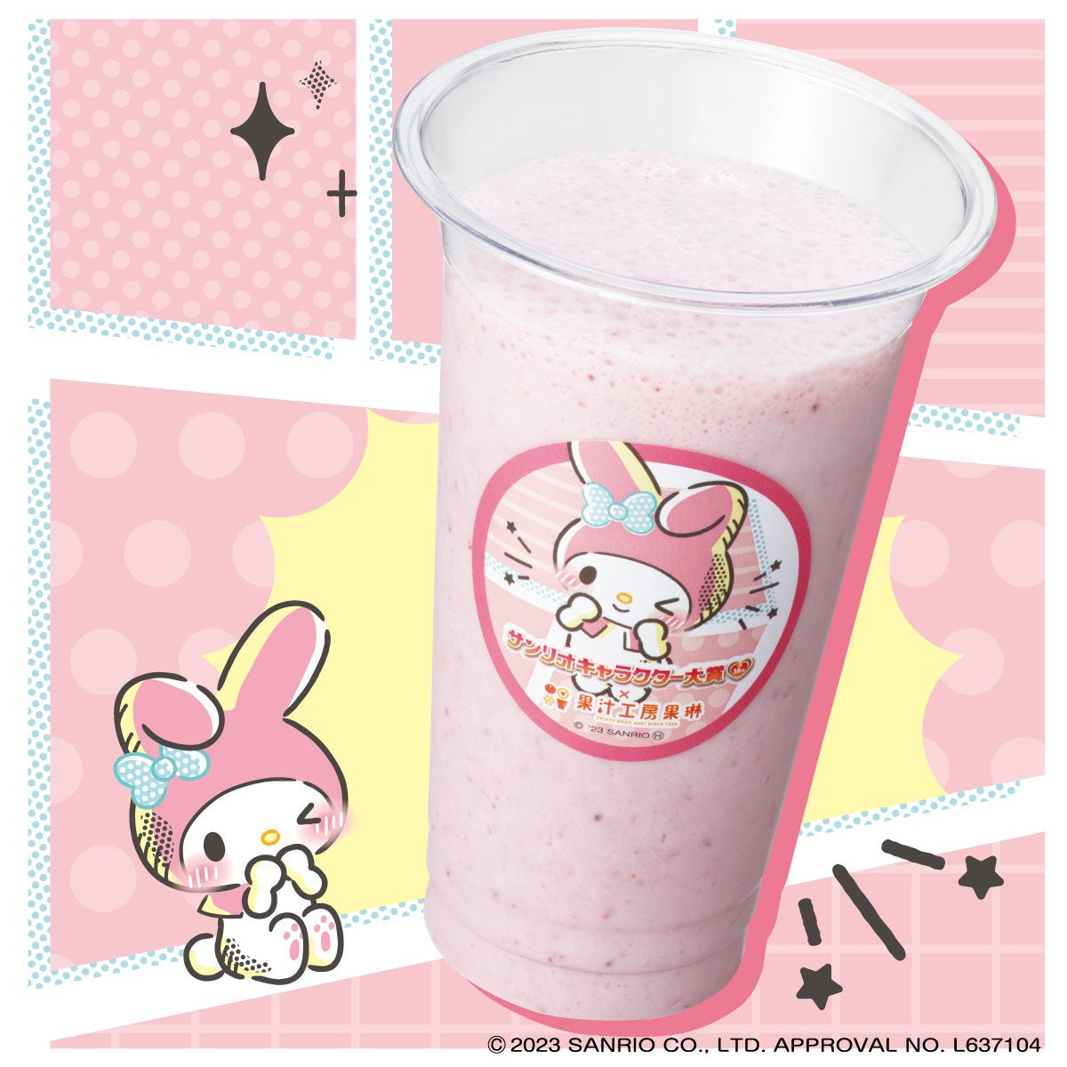 マイメロディの メロメロイチゴミルク