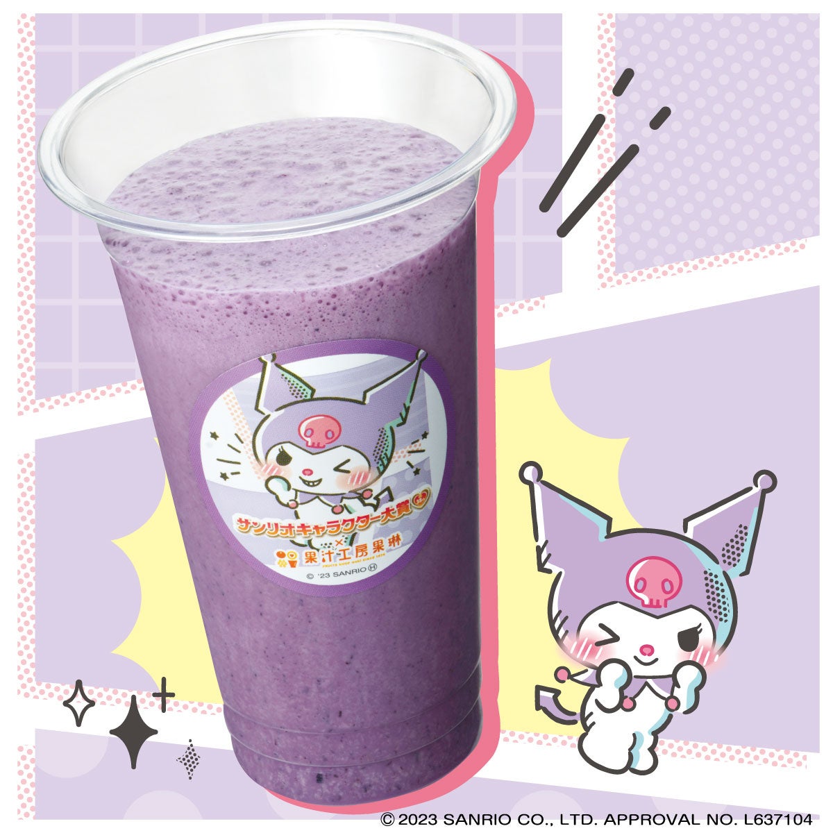 クロミの ツンデレブルーベリーミルク