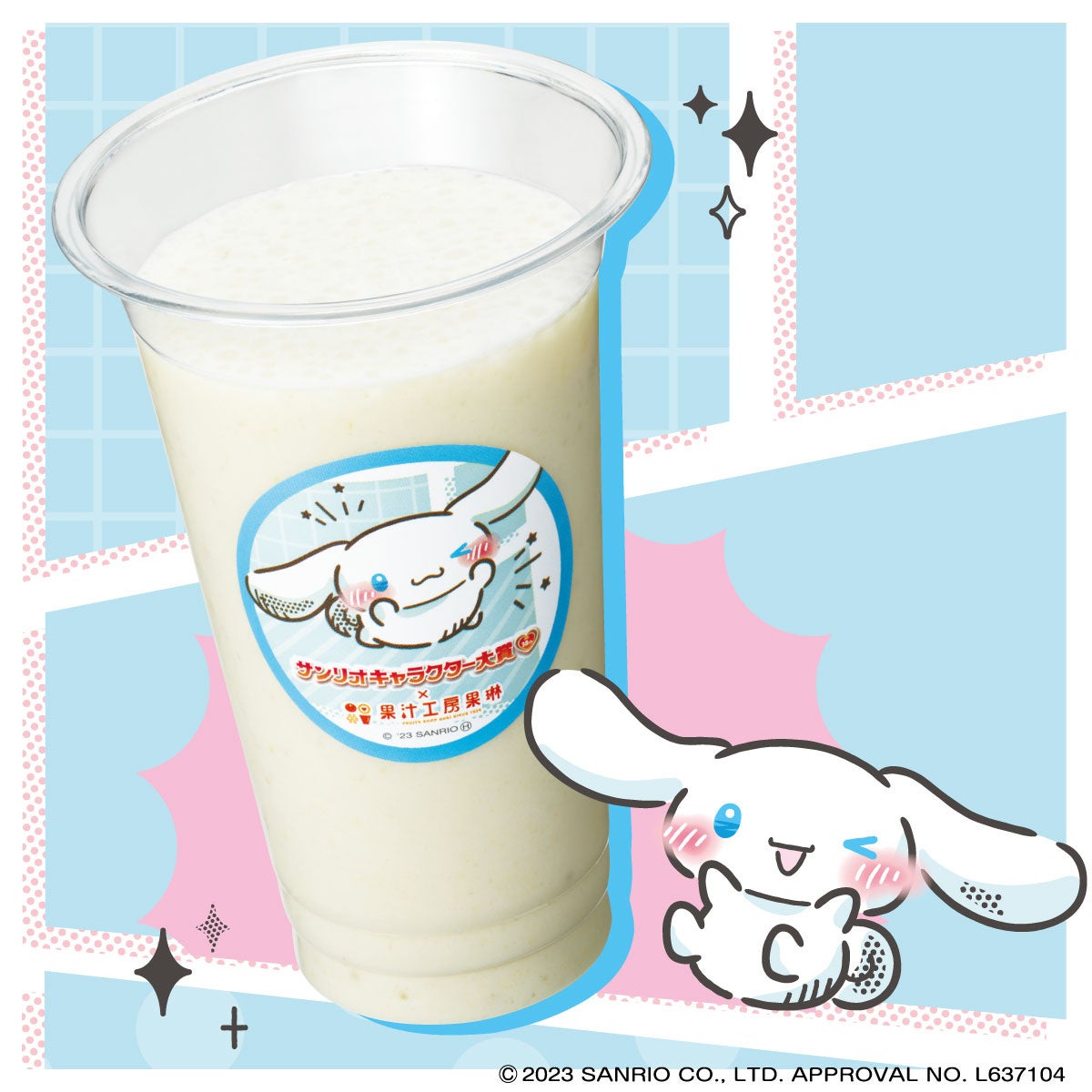 シナモロールの ふわふわバナナミルク