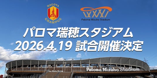 【名古屋グランパス】生まれ変わった”聖地“パロマ瑞穂スタジアム 4月19日(日)明治安田J1百年構想リーグ 第11節 アビスパ福岡戦にてこけら落としが決定! 【名古屋グランパス】生まれ変わった”聖地“パロマ瑞穂スタジアム 4月19日(日)明治安田J1百年構想リーグ 第11節 アビスパ福岡戦にてこけら落としが決定!