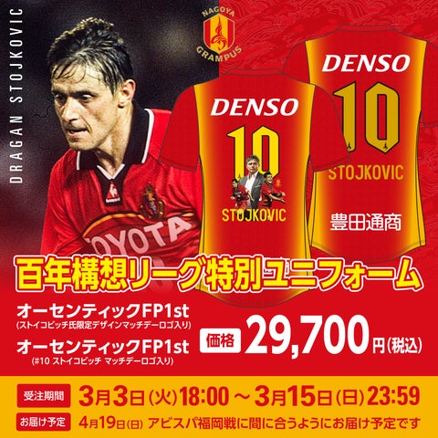 名古屋グランパス】「聖地・瑞穂」に”ピクシー”帰還!4/19(日)パロマ 名古屋グランパス】「聖地・瑞穂」に”ピクシー”帰還!4/19(日)パロマ