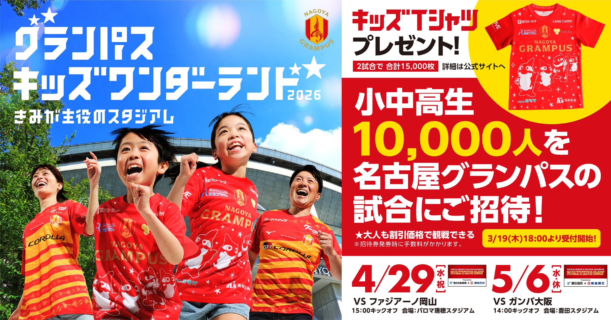 今年のゴールデンウィークはスタジアムへ! 『グランパス キッズ 今年のゴールデンウィークはスタジアムへ! 『グランパス キッズ