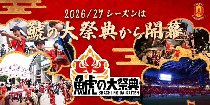 名古屋グランパス】「鯱の大祭典26/27-夏の陣/冬の陣-」開催決定 名古屋グランパス】「鯱の大祭典26/27-夏の陣/冬の陣-」開催決定
