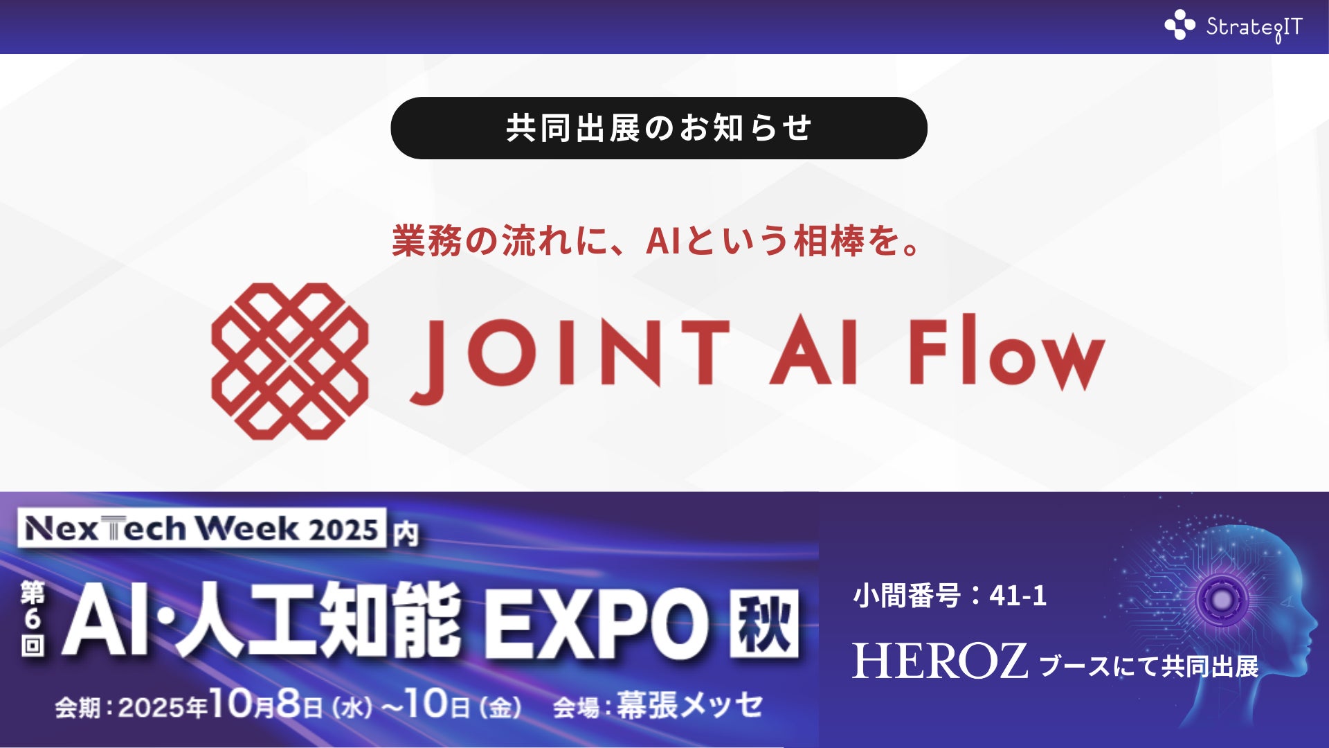 ストラテジット、新サービス「JOINT AI Flow」をAI・人工知能 ストラテジット、新サービス「JOINT AI Flow」をAI・人工知能