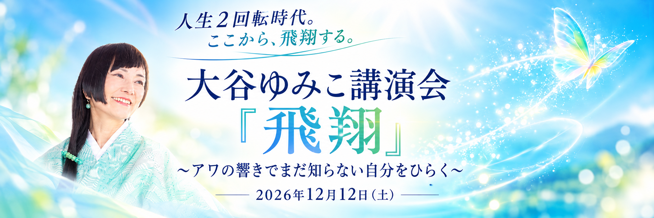 74歳・大谷ゆみこが提唱する「人生2回転時代」 12月12日（土）、東京・早稲田で公開講演会「飛翔」を開催