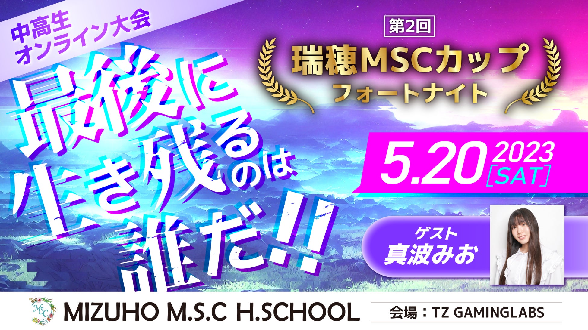 「瑞穂MSC CUP FORTNITE」第2回大会開催決定！人気ストリーマー真波みおがゲスト参加！中高生限定、優勝者には1万円のamazonギフト券を贈呈！