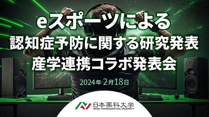 日本薬科大学とFusion LLC.がeスポーツによる認知症予防の研究結果を発表