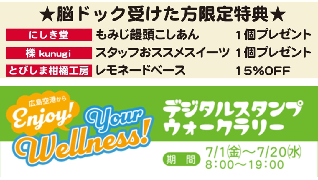 広島空港で スマート脳ドック 無料券が当たる デジタルスタンプウォークラリー 実施中 スマートスキャン株式会社のプレスリリース 広島空港で スマート脳ドック 無料券が当たる デジタルスタンプウォークラリー 実施中 スマートスキャン株式会社のプレスリリース