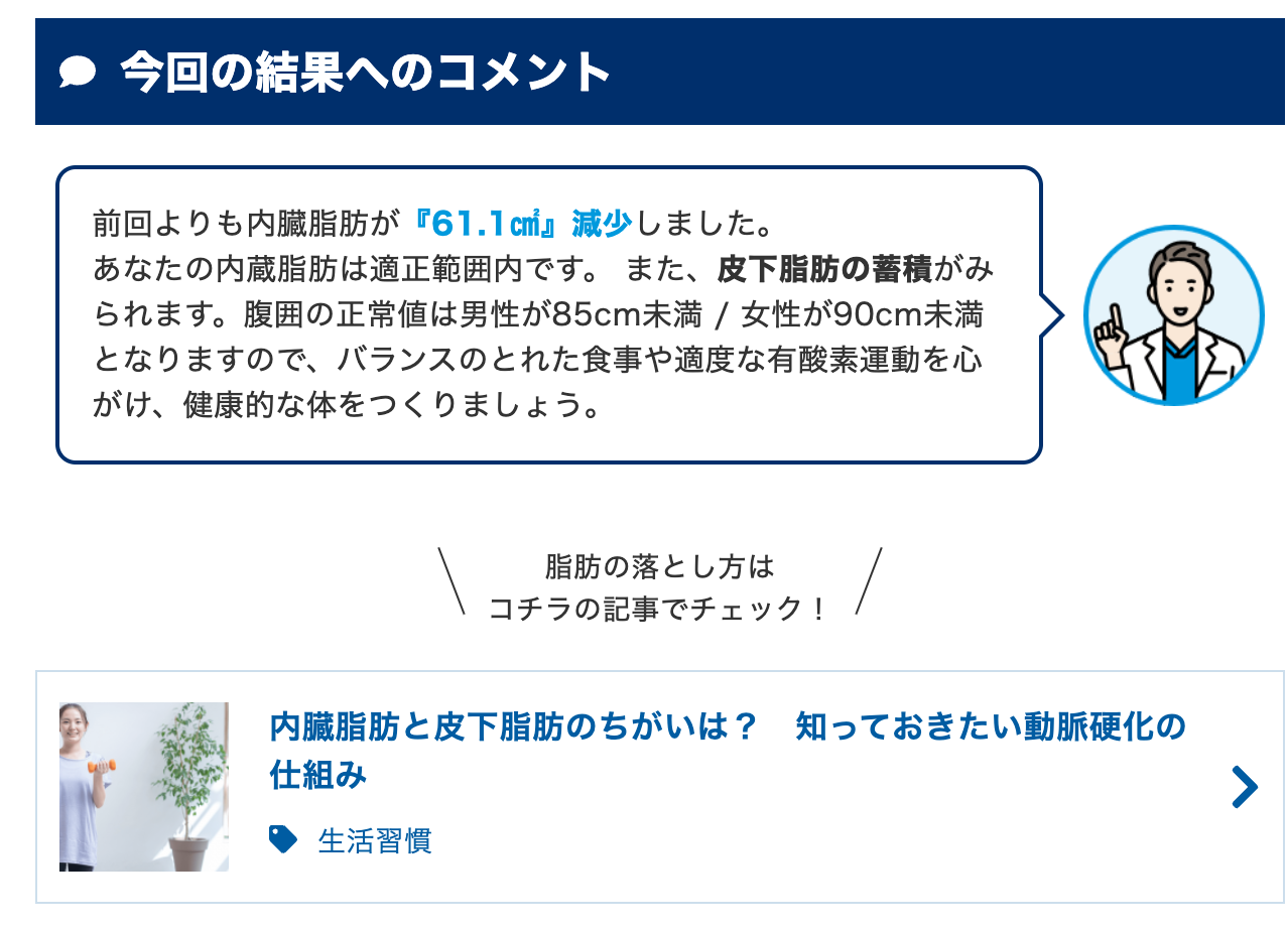 結果に応じて、生活改善のヒントを提示