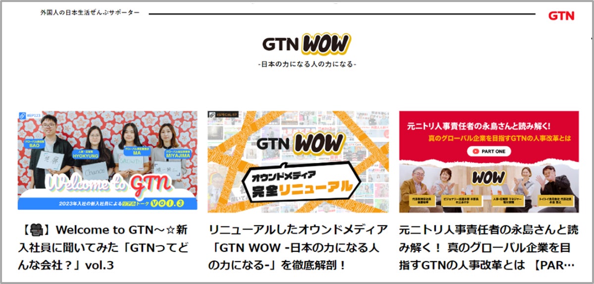 GTN WOW: GTNの多国籍多文化のリアルを知ろう! GTN WOW: GTNの多国籍多文化のリアルを知ろう!