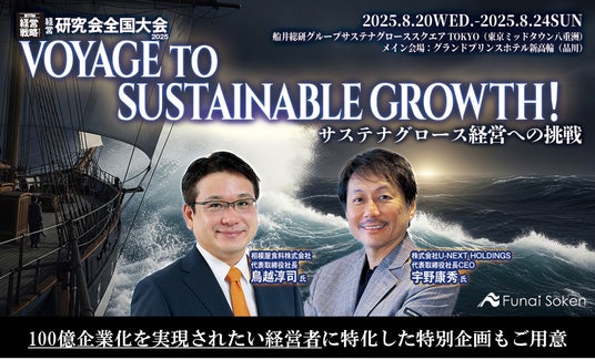 8月20日から第98回経営戦略セミナーを開催、売上高100億円を