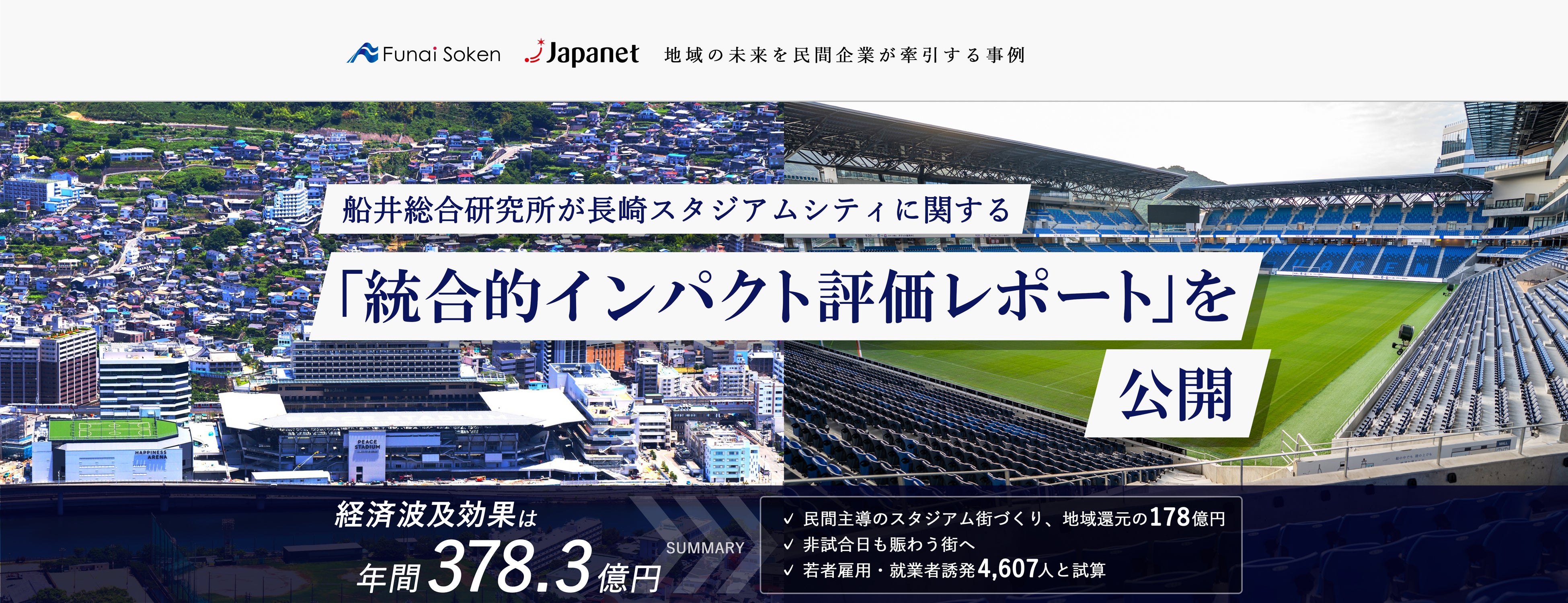 長崎スタジアムシティが長崎県にもたらす経済波及効果は年間378.3億円と推計「統合的インパクト評価レポート」を公開