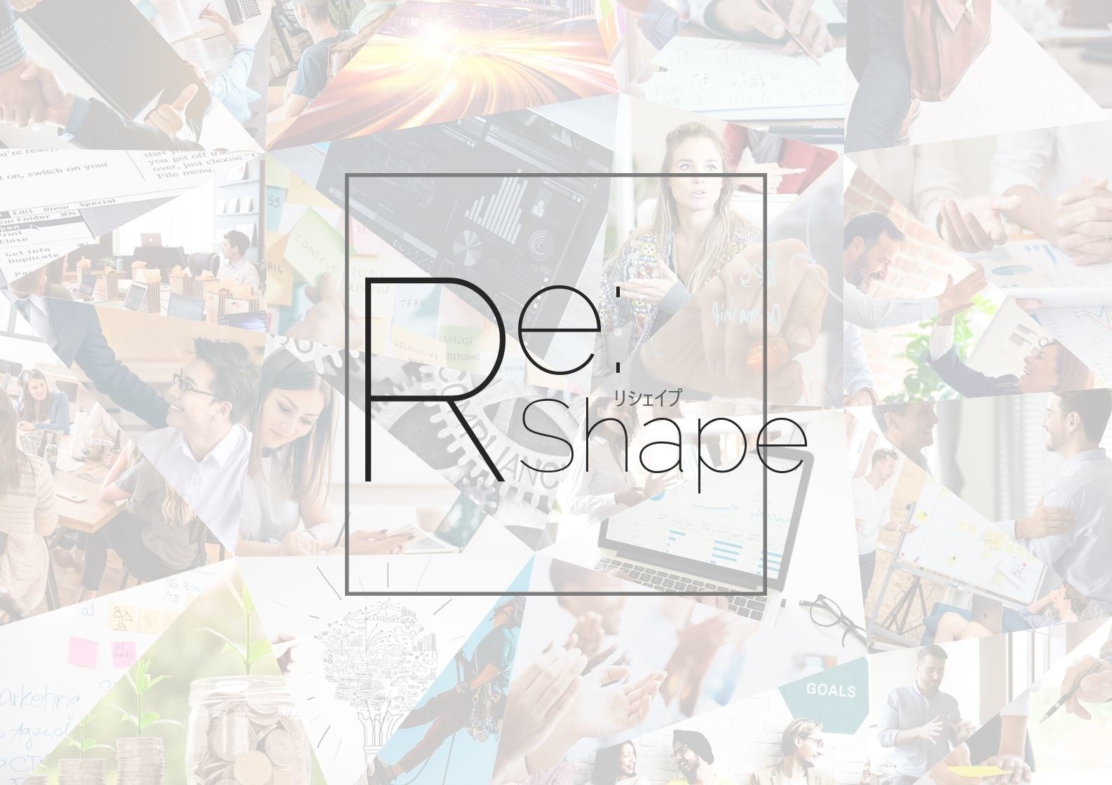 オンラインプログラム「Re：Shape」