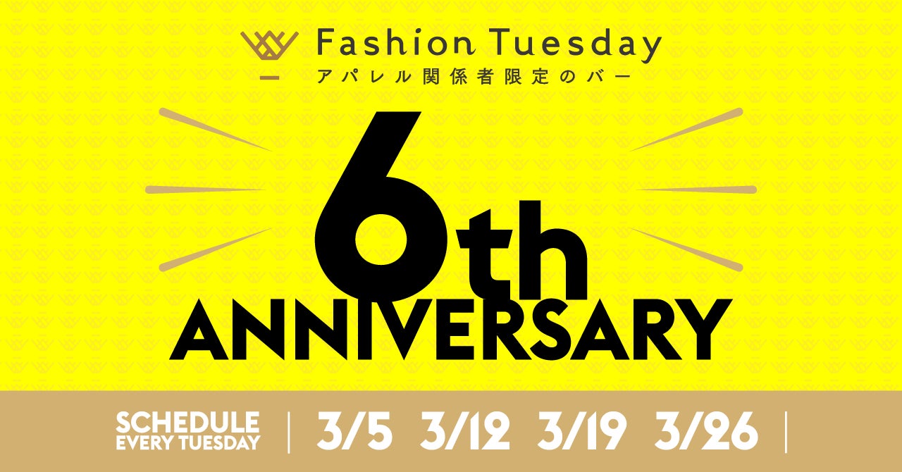 ファッション関係者限定のBar『Fashion Tuesday』が6周年を記念して6th ファッション関係者限定のBar『Fashion Tuesday』が6周年を記念して6th