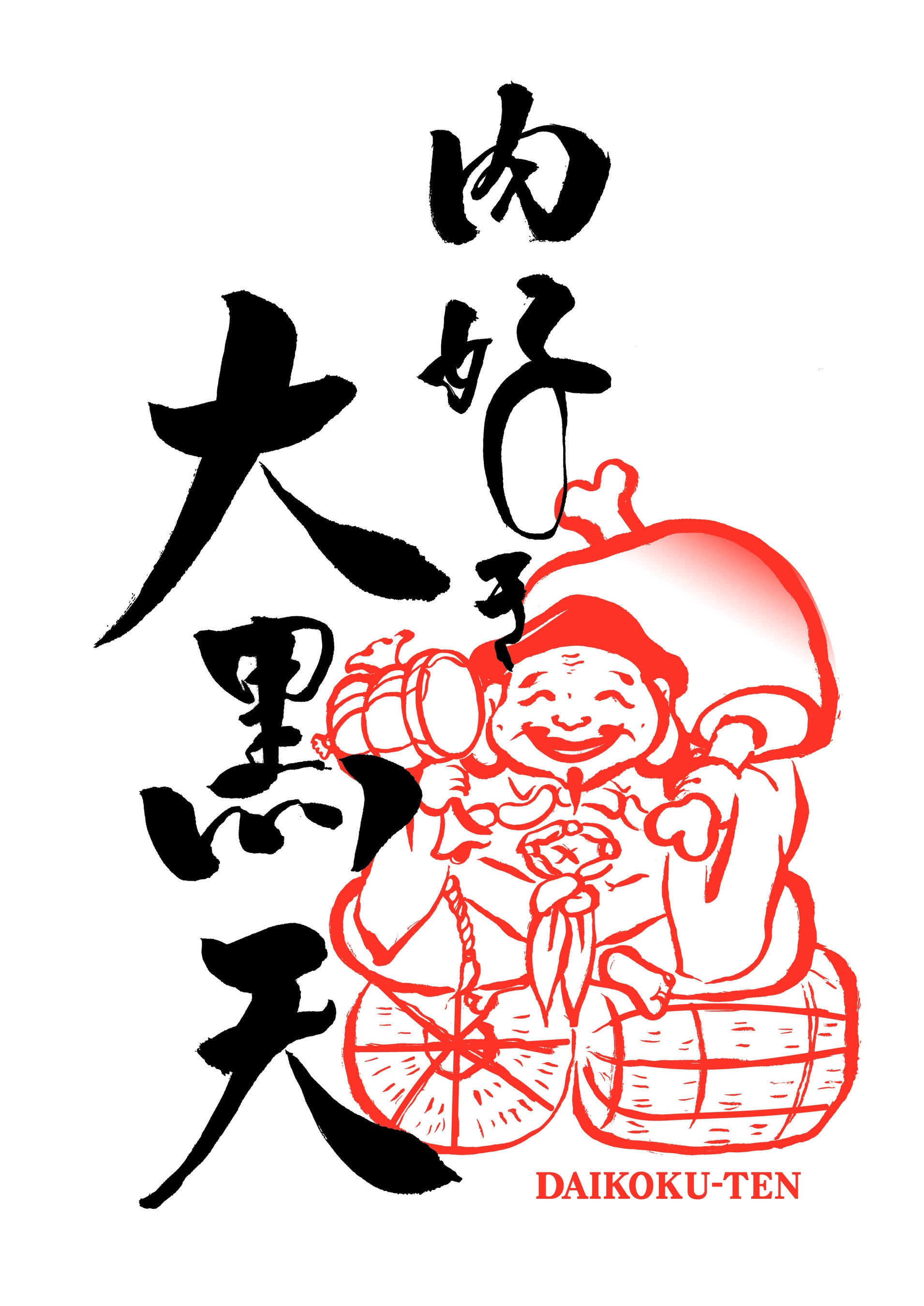 大きな肉を抱えた「肉好き大黒天」を店名とモチーフに