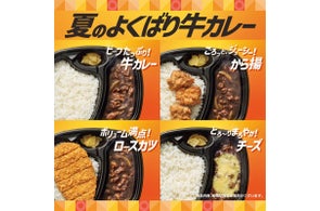 牛肉と玉ねぎがたっぷりで食べ応え抜群!食欲をそそる「ほっともっと」の夏限定メニュー『夏のよくばり牛カレー』