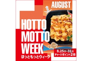 豪華賞品Fitbit & ミラブルが当たる!ほっともっと『HOTTO MOTTO WEEK』開催
