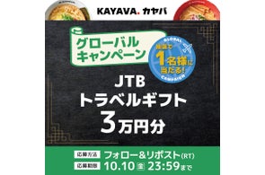 KAYAVA.【JTBトラベルギフト3万円分】が当たるSNSキャンペーン開催