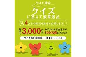 やよい軒【3,000円分のお食事券】が当たるクイズキャンペーン開催